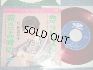 画像1: 弘田三枝子　MIEKO HIROTA　－恋のレッスンIF YOU LOVE HIM : 涙の二十四時間EVERYDAY I HAVE TO CRY (Ex++/Ex+++)  / Early 1960's JAPAN ORIGINAL "RED WAX Vinyl" Used 7" Single シングル 