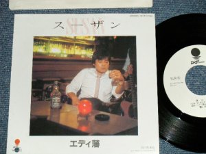 画像1: エディ藩 EDDIE BAN ( ゴールデン・カップス GOLDEN CUPS ) - スーザン SUSAN (MINT-/MINT BB for PROMO) / 1982 JAPAN ORIGINAL "WHITE LABEL PROMO" Used   7" Single 