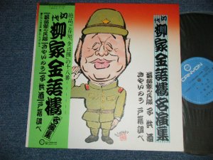 画像1: 柳家金語楼  KINGORO YANAGIYA - 名演集 (MINT/MINT)  / 1982 JAPAN ORIGINAL Used  LP with OBI 