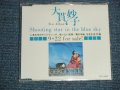 大貫妙子 TAEKO OHNUKI -  SHOOTING STAR IN THE BLUE SKY ( MINT /MINT)  / 1998 JAPAN ORIGINAL "PROMO ONLY ADVANCE Copy" Used CD 