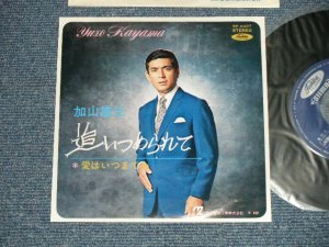 画像1: 加山雄三  YUZO KAYAMA - 追いつめられて OITSUMERARETE (Ex++/Ex+++ ) / 1970 JAPAN ORIGINAL Used 7" Single 