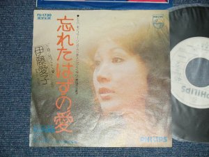 画像1: 伊藤愛子 ITOH AIKO - わすれたはずの愛( Ex++/Ex+++) / 1972JAPAN ORIGINAL "WHITE LABEL PROMO" Used 7" Single 