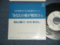 加山雄三  ・さだまさし YUZO KAYAMA + MASASHI SADA -  あなたの愛が聴きたい( Ex++/Ex+++-) / 1988 JAPAN ORIGINAL "PROMO ONLY"  Used 7" Single 