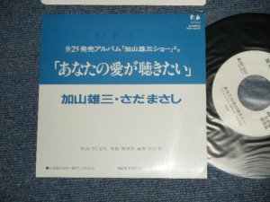 画像1: 加山雄三  ・さだまさし YUZO KAYAMA + MASASHI SADA -  あなたの愛が聴きたい( Ex++/Ex+++-) / 1988 JAPAN ORIGINAL "PROMO ONLY"  Used 7" Single 