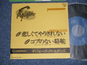 画像1: フォーク・クルセダーズ FOLK CRUSADERS - 悲しくてやりきれない　：コブ のない駱駝(Ex+/MINT-) /  JAPAN "YUSEN Only"  Used 7" Single