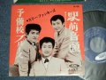 スリー・ファンキーズ　THREE FUNKYS －駅前音頭 (東京映画「駅前音頭」主題歌) : 予備校ブルース(Ex+++/Ex+++) / 1960's JAPAN   ORIGINAL 7"Single 