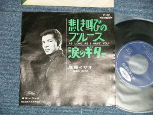 画像1: 尾藤イサオ ISAO BITO -  悲しき叫びのブルース  AS LONG AS I HAVE YOU : 涙のギター SENTIMENTAL GUITAR  (Ex/Ex++) / 1960's  JAPAN ORIGINAL  Used 7"  Single シングル 