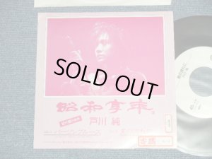 画像1: 戸川 純 JUN TOGAWA - バージンブルース : 星の流れに (Ex++/MINT-STOFC) / 1989 JAPAN ORIGINAL "PROMO Only" Used 7" Single 