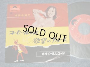 画像1: 西田佐知子 SACHIKO NISHIDA -   コーヒー・ルンバ　COFFEE RUMBA ：欲望のブルース(Ex+/Ex++ )  /JAPAN 1969 REISSUE Used 7"45 Single シングル