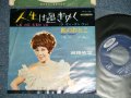 越路吹雪　FUBUKI KOSHIJI  - 人生は過ぎゆく LA VIE S'EN VA : 私のおとこ MON HOMME (VG+++/Ex+ ) / 1960’s  JAPAN ORIGINAL Used 7"45 Single シングル