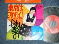 桃川奈子 - 東京はつめたい　：鴎のように (Ex++/Ex++/ 1969 JAPAN ORIGINAL "With AUTOGRAPHED 直筆サイン入り" Used 7" Single WWW