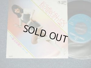 画像1: 朝比奈 順子 JUNKO ASAHINA - 恋愛学校 : 雪どけ道(Ex+++/MINT-) / JAPAN ORIGINAL Used 7" Single 