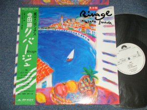 画像1: 今田勝 MASARU IMADA - リバージュ RIVAGE ( MINT-/MINT )  / 1986 JAPAN ORIGINAL"WHITE LABEL PROMO"  Used LP With OBI 