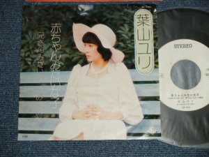 画像1: 葉山ユリ YURI HAYAMA - 赤ちゃんみたいな子：兄さんみたいな　妹みたいな(Ex++/Ex+++) ／ 1973 JAPAN ORIGINAL "WHITE LABEL PROMO" Used 7" 45 rpm Single 