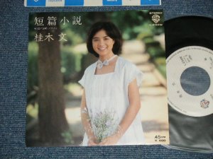 画像1: 桂木文 AYA KATSURAGI  - 短篇小説：「前略、ごめん」（さだまさし　作詞作曲）(Ex+++/mint-) /1978 JAPAN ORIGINAL  Used 7" 45 rpm Single 