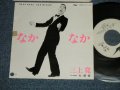 三上寛 KAN MIKAMI - なかなか NAKA NAKA：大感情 DAIKANJO (Ex+++/MINT- BB for PROMO, TOFC, )/ 1980  JAPAN ORIGINAL "WHITE LABEL PROMO" Used  7" Single 