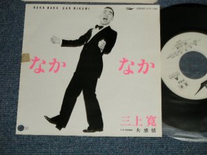画像1: 三上寛 KAN MIKAMI - なかなか NAKA NAKA：大感情 DAIKANJO (Ex+++/MINT- BB for PROMO, TOFC, )/ 1980  JAPAN ORIGINAL "WHITE LABEL PROMO" Used  7" Single 