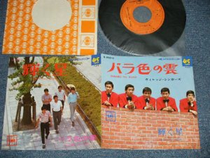 画像1: ヴィレッジ・シンガーズ THE VILLAGE SINGERS -  バラ色の雲 BARAIRO NO KUMO ：輝く星 KAGAYAKU HOSHI (MINT-/MINT-) / 1967 JAPAN ORIGINAL Used  7" 45 rpm Single シングル