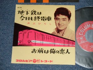 画像1: 井上ひろし HIROSHI INOUE - 地下鉄は今日も州電車：お前は俺の恋人 ( MINT-/MINT-)  / 1957  JAPAN ORIGINAL Used 7" Single 