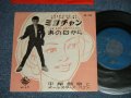 平尾昌章　MASAAKI HIRAO - ミヨチャン　：あの日から (Ex++/Ex++ )  / 1959  JAPAN ORIGINAL Used 7" Single 