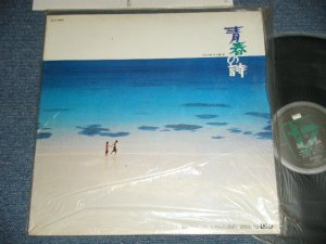 画像1: 小椋佳 KEI OGURA -  青春の詩（SANSUI QS 4-CHANNEL RECORD) (MINT-/MINT) / 1976 JAPAN ORIGINAL "DEMONSTRATION RECORD" "QUAD / QUADROPHONIC /4 CHANNE"  Used LP  with OBI