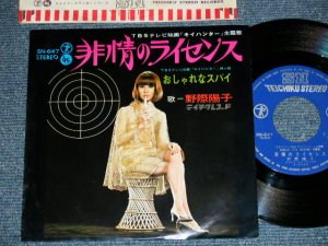 画像1:  野際瑤子 YOKO NOGIWA - 非情のライセンス　：おしゃれなスパイ (TV「キイハンター」） (Ex++/MINT-)   / JAPAN ORIGINAL Used 7" Single 