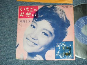 画像1: 中尾ミエ MIE NAKAO -  いちごの片想い TONIGHT YOU BELONG TO ,ME : 可愛井いいおばかさん THIS LITTLE FOOL (VG+/Ex+ Looks:VG+++ WOFC,TREMOVED ,NO CENTER)   /  1963 JAPAN ORIGINAL Used 7" Single 