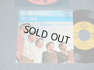 画像1: 井上宗孝とシャープ・ファイブ MUNETAKA  INOUE & the  SHARP FIVE - 白い雲の彼方に：遠い海よ (Ex++/Ex+++) / 1967  JAPAN ORIGINAL 7" Single  シングル
