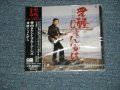 寺内タケシとブルー・ジーンズ TAKESHI TERAUCHI & His BLUE JEANS  -  津軽じょんがら TSUGARU JONNGARA (SEALED)  / 1995 JAPAN ORIGINAL  "BRAND NEW FACTORY SEALED未開封新品"  CD