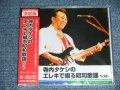 寺内タケシ TAKESHI 'TERRY' TERAUCHI - エレキで綴る昭和歌謡ベスト　ELEKI DE TSUZURU SHOWA KAYO BEST ／ 2011 JAPAN  "BRAND NEW FACTORY SEALED未開封新品"  CD