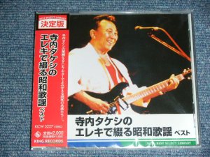 画像1: 寺内タケシ TAKESHI 'TERRY' TERAUCHI - エレキで綴る昭和歌謡ベスト　ELEKI DE TSUZURU SHOWA KAYO BEST ／ 2011 JAPAN  "BRAND NEW FACTORY SEALED未開封新品"  CD