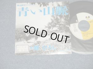 画像1: 舘ひろし HIROSHI TACHI - 青い山脈 (Ex/MINT-  STOFC, BEND ON CENTER)  / 1988 JAPAN ORIGINAL "Promo Only" Used  7" Single シングル