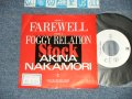 中森明菜　AKINA NAKAMORI -  FAREWELL  : FOGGY RELATION ( Ex++/MINT- STOFC, WOFC)  / 1988 JAPAN ORIGINAL "PROMO ONLY"  7" 45 Single 