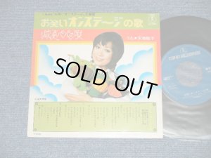 画像1: 天地總子 FUSAKO AMACHI - お笑いオン・ステージの詩 : 減点パパの唄 (Ex++/Ex) / 1972 JAPAN ORIGINAL  Used  7"45 Single  