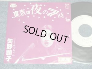 画像1: 矢野顕子　AKIKO YANO - 東京は夜の7時：サッちゃん( Ex+/MINT- SWOFC, STOFC)  / 1979 JAPAN ORIGINAL "PROMO ONLY" Used 7"Single 