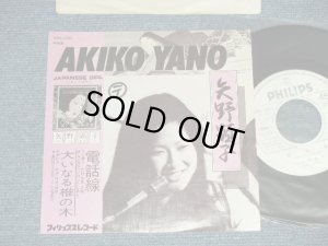 画像1: 矢野顕子　AKIKO YANO - 電話線：大いなる椎の木( Ex++/Ex+++SWOFC,)  / 1976 JAPAN ORIGINAL "PROMO ONLY" Used 7"Single 