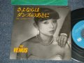 VENUS ヴィーナス　- さよならはダンスのあとに　：二人のDESTINY (Ex++/MINT-)  / 1982 JAPAN ORIGINALUsed  7"Single