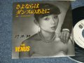 VENUS ヴィーナス　- さよならはダンスのあとに　：二人のDESTINY (Ex++/MINT- WOFC)  / 1982 JAPAN ORIGINAL "WHITE LABEL PROMO" Used  7"Single