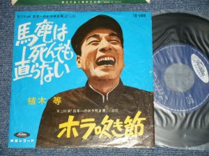 画像1: 植木　等 HITOSHI UEKI  - 馬鹿は死んでも直らない　：ホラ吹き節(Ex-/Ex++)/ 1960's  JAPAN ORIGINAL Used 7"Single 