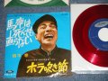 植木　等 HITOSHI UEKI  - 馬鹿は死んでも直らない　：ホラ吹き節(Ex+/Ex+++)/ 1960's  JAPAN ORIGINAL "RED WAX VINYL" Used 7"Single 