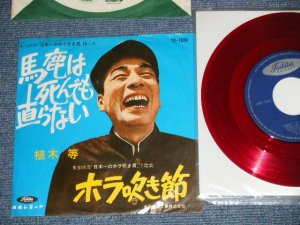 画像1: 植木　等 HITOSHI UEKI  - 馬鹿は死んでも直らない　：ホラ吹き節(Ex+/Ex+++)/ 1960's  JAPAN ORIGINAL "RED WAX VINYL" Used 7"Single 
