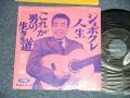 植木　等 HITOSHI UEKI  - これが男の生きる道　：しょぼくれ人生　(Ex+/Ex++) / 1960's  JAPAN ORIGINAL Used 7"Single 