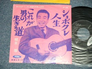 画像1: 植木　等 HITOSHI UEKI  - これが男の生きる道　：しょぼくれ人生　(Ex+/Ex++) / 1960's  JAPAN ORIGINAL Used 7"Single 