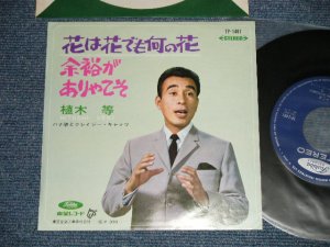 画像1: 植木　等 HITOSHI UEKI  - 花は花でも何の花　：余裕がありゃこそ　(MINT-/MINT-) / 1960's  JAPAN ORIGINAL Used 7"Single 