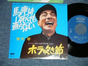 画像1: 植木　等 HITOSHI UEKI  - 馬鹿は死んでも直らない　：ホラ吹き節(Ex+++/MINT)/ 1980's  JAPAN REISSUE Used 7"Single 
