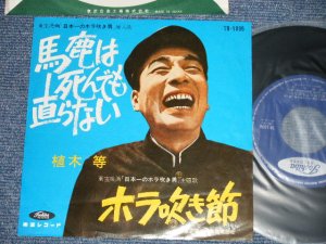 画像1: 植木　等 HITOSHI UEKI  - 馬鹿は死んでも直らない　：ホラ吹き節(Ex++/MINT-)/ 1960's  JAPAN ORIGINAL Used 7"Single 