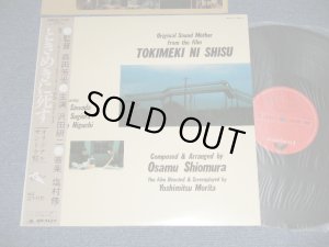 画像1: ost Original Sound Track 主演：沢田研二　音楽：塩村修　監督：森田芳光（KENJI SAWADA JULIE  ) - ときめきに死す TOKIMEKI NI SHISU (Ex+++/MINT)  / 1984 JAPAN ORIGINAL Used LP With OBI 