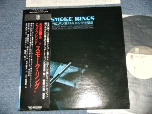 画像1: 世良譲＆ヒズ・フレンド YUZURU SERA & HIS FRIENDS - スモーク・リング  SMOKE RING (MINT-/MINT-)  / 1979 JAPAN ORIGINAL   Used LP　ｗｉｔｈオビ