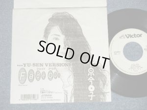 画像1: 小泉今日子  KYOKO KOIZUMI - フェイド・アウト FADE OUT - SHORT VERSION  ( With Custom YU-SEN Using  JACKET ) (Ex/MINT-) / 1990 JAPAN ORIGINAL PROMO ONLY Used 7"Single