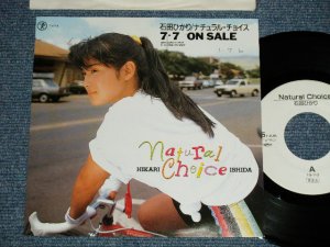 画像1: 石田ひかり HIKARI ISHIDA - ナチュラル・チョイス NATURAL CHOICE : Nocturne 最後の秘密  (Ex+++/MINT) / 1989 JAPAN ORIGINAL PROMO ONLY"   Used 7"Single 